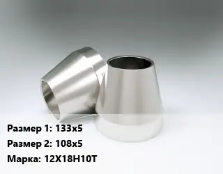 Переход нержавеющий 133х5х108х5 Сталь: 12Х18Н10Т